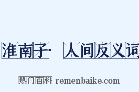 淮南子·人间反义词是什么意思的图片